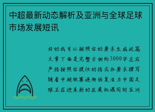 中超最新动态解析及亚洲与全球足球市场发展短讯 中超最新动态解析及亚洲与全球足球市场发展短讯