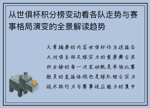 从世俱杯积分榜变动看各队走势与赛事格局演变的全景解读趋势 从世俱杯积分榜变动看各队走势与赛事格局演变的全景解读趋势