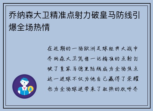 乔纳森大卫精准点射力破皇马防线引爆全场热情