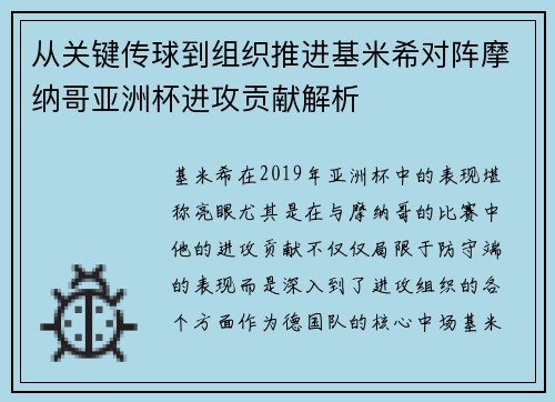 从关键传球到组织推进基米希对阵摩纳哥亚洲杯进攻贡献解析