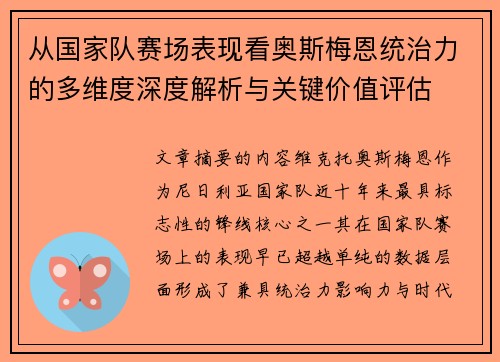 从国家队赛场表现看奥斯梅恩统治力的多维度深度解析与关键价值评估 从国家队赛场表现看奥斯梅恩统治力的多维度深度解析与关键价值评估