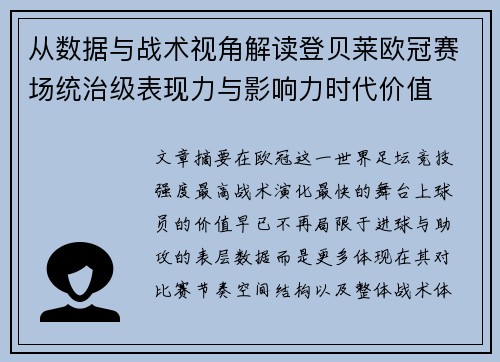 从数据与战术视角解读登贝莱欧冠赛场统治级表现力与影响力时代价值 从数据与战术视角解读登贝莱欧冠赛场统治级表现力与影响力时代价值