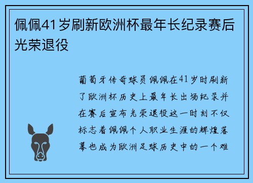 佩佩41岁刷新欧洲杯最年长纪录赛后光荣退役 佩佩41岁刷新欧洲杯最年长纪录赛后光荣退役