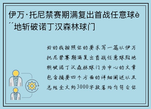 伊万·托尼禁赛期满复出首战任意球贴地斩破诺丁汉森林球门 伊万·托尼禁赛期满复出首战任意球贴地斩破诺丁汉森林球门