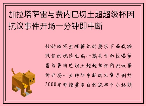 加拉塔萨雷与费内巴切土超超级杯因抗议事件开场一分钟即中断
