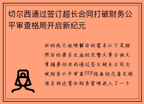 切尔西通过签订超长合同打破财务公平审查格局开启新纪元
