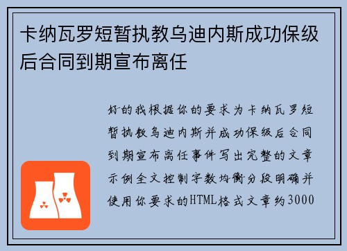 卡纳瓦罗短暂执教乌迪内斯成功保级后合同到期宣布离任