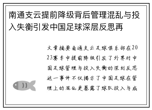 南通支云提前降级背后管理混乱与投入失衡引发中国足球深层反思再