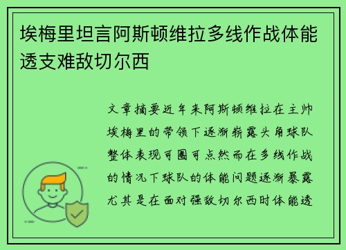 埃梅里坦言阿斯顿维拉多线作战体能透支难敌切尔西 埃梅里坦言阿斯顿维拉多线作战体能透支难敌切尔西
