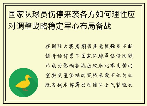 国家队球员伤停来袭各方如何理性应对调整战略稳定军心布局备战 国家队球员伤停来袭各方如何理性应对调整战略稳定军心布局备战