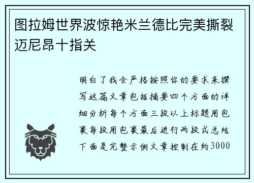 图拉姆世界波惊艳米兰德比完美撕裂迈尼昂十指关 图拉姆世界波惊艳米兰德比完美撕裂迈尼昂十指关