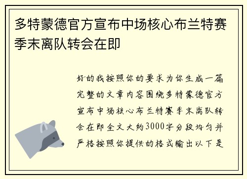 多特蒙德官方宣布中场核心布兰特赛季末离队转会在即