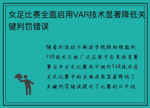 女足比赛全面启用VAR技术显著降低关键判罚错误 女足比赛全面启用VAR技术显著降低关键判罚错误