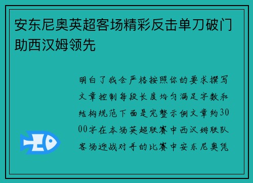 安东尼奥英超客场精彩反击单刀破门助西汉姆领先 安东尼奥英超客场精彩反击单刀破门助西汉姆领先