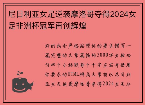 尼日利亚女足逆袭摩洛哥夺得2024女足非洲杯冠军再创辉煌 尼日利亚女足逆袭摩洛哥夺得2024女足非洲杯冠军再创辉煌