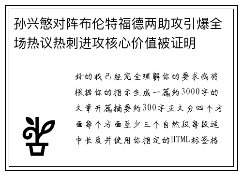 孙兴慜对阵布伦特福德两助攻引爆全场热议热刺进攻核心价值被证明 孙兴慜对阵布伦特福德两助攻引爆全场热议热刺进攻核心价值被证明