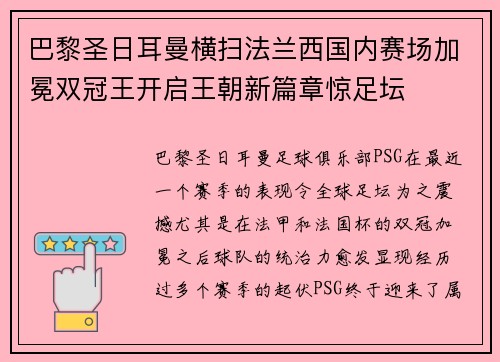 巴黎圣日耳曼横扫法兰西国内赛场加冕双冠王开启王朝新篇章惊足坛 巴黎圣日耳曼横扫法兰西国内赛场加冕双冠王开启王朝新篇章惊足坛