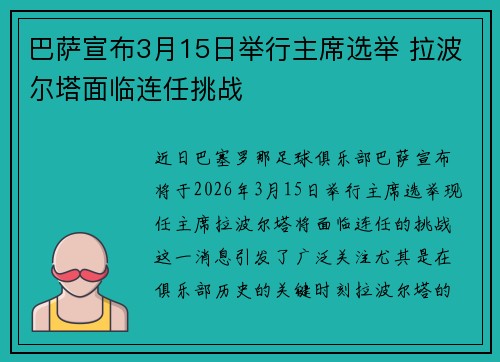 巴萨宣布3月15日举行主席选举 拉波尔塔面临连任挑战