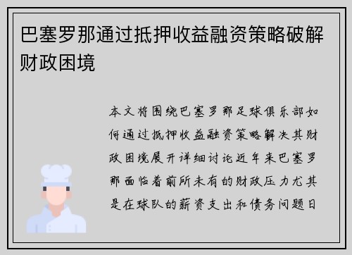 巴塞罗那通过抵押收益融资策略破解财政困境 巴塞罗那通过抵押收益融资策略破解财政困境