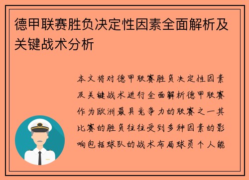 德甲联赛胜负决定性因素全面解析及关键战术分析