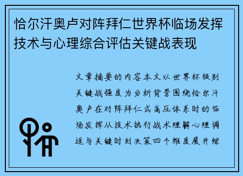 恰尔汗奥卢对阵拜仁世界杯临场发挥技术与心理综合评估关键战表现