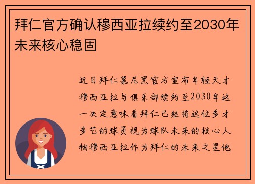 拜仁官方确认穆西亚拉续约至2030年未来核心稳固