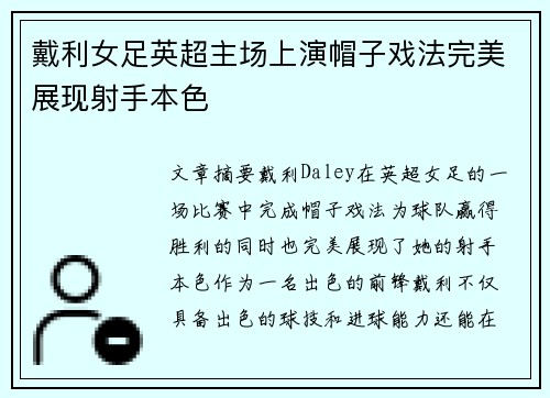 戴利女足英超主场上演帽子戏法完美展现射手本色 戴利女足英超主场上演帽子戏法完美展现射手本色
