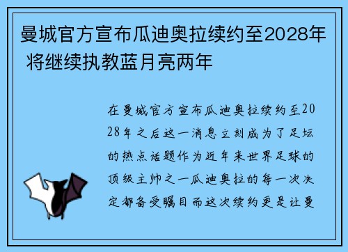 曼城官方宣布瓜迪奥拉续约至2028年 将继续执教蓝月亮两年