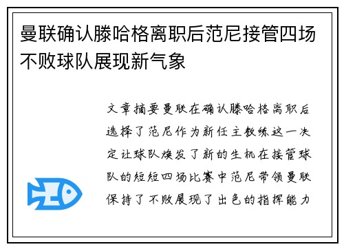 曼联确认滕哈格离职后范尼接管四场不败球队展现新气象