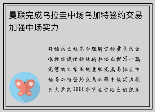 曼联完成乌拉圭中场乌加特签约交易加强中场实力