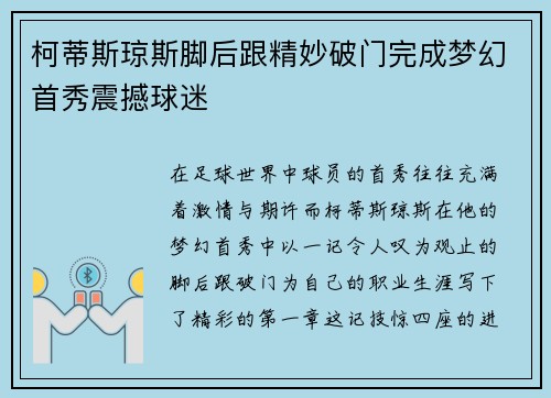 柯蒂斯琼斯脚后跟精妙破门完成梦幻首秀震撼球迷 柯蒂斯琼斯脚后跟精妙破门完成梦幻首秀震撼球迷