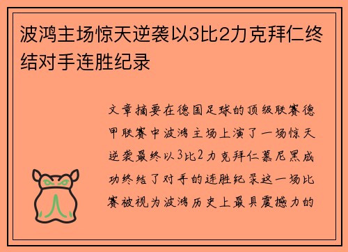 波鸿主场惊天逆袭以3比2力克拜仁终结对手连胜纪录
