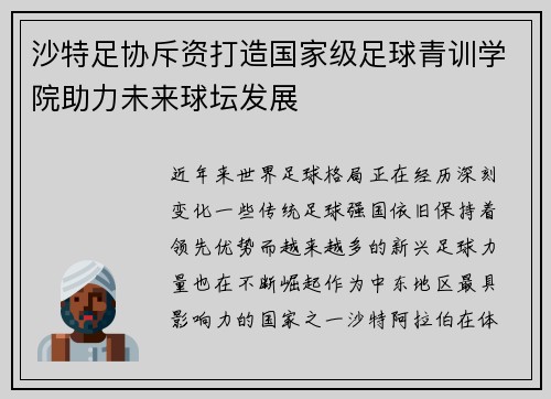 沙特足协斥资打造国家级足球青训学院助力未来球坛发展
