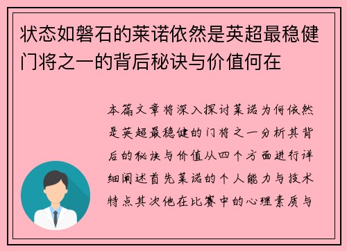 状态如磐石的莱诺依然是英超最稳健门将之一的背后秘诀与价值何在